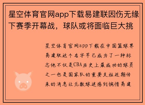 星空体育官网app下载易建联因伤无缘下赛季开幕战，球队或将面临巨大挑战 - 副本