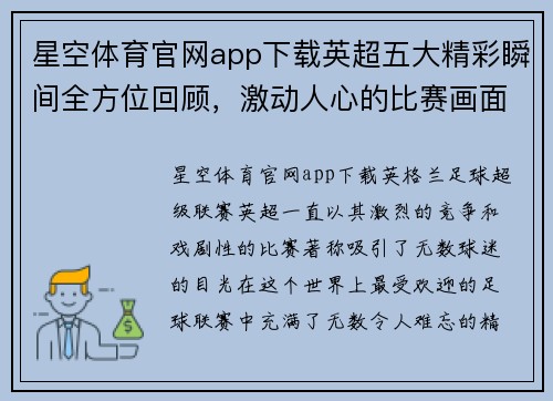 星空体育官网app下载英超五大精彩瞬间全方位回顾，激动人心的比赛画面让球迷热血沸腾 - 副本