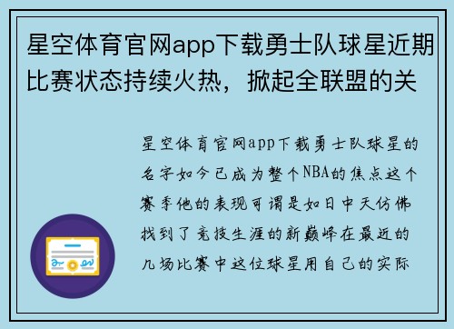 星空体育官网app下载勇士队球星近期比赛状态持续火热，掀起全联盟的关注