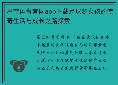 星空体育官网app下载足球梦女孩的传奇生活与成长之路探索