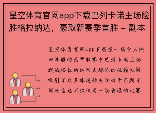 星空体育官网app下载巴列卡诺主场险胜格拉纳达，豪取新赛季首胜 - 副本