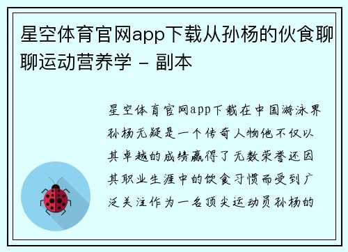 星空体育官网app下载从孙杨的伙食聊聊运动营养学 - 副本