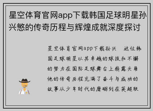 星空体育官网app下载韩国足球明星孙兴慜的传奇历程与辉煌成就深度探讨