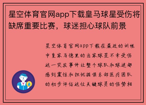 星空体育官网app下载皇马球星受伤将缺席重要比赛，球迷担心球队前景