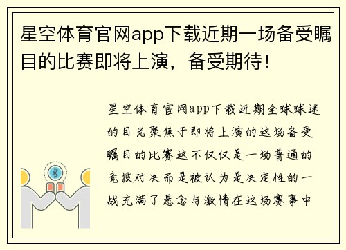 星空体育官网app下载近期一场备受瞩目的比赛即将上演，备受期待！