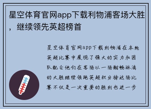 星空体育官网app下载利物浦客场大胜，继续领先英超榜首