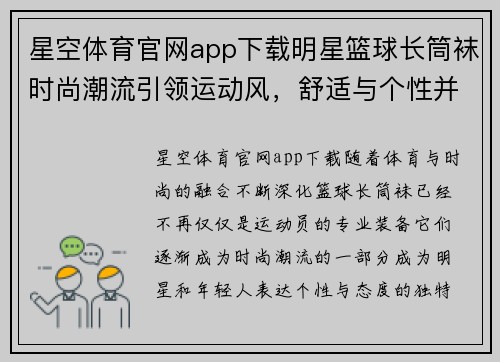 星空体育官网app下载明星篮球长筒袜时尚潮流引领运动风，舒适与个性并存的完美选择 - 副本