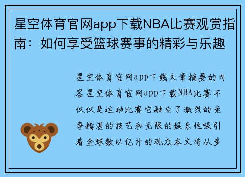 星空体育官网app下载NBA比赛观赏指南：如何享受篮球赛事的精彩与乐趣 - 副本