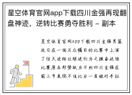 星空体育官网app下载四川金强再现翻盘神迹，逆转比赛勇夺胜利 - 副本