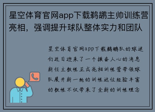 星空体育官网app下载鹈鹕主帅训练营亮相，强调提升球队整体实力和团队合作
