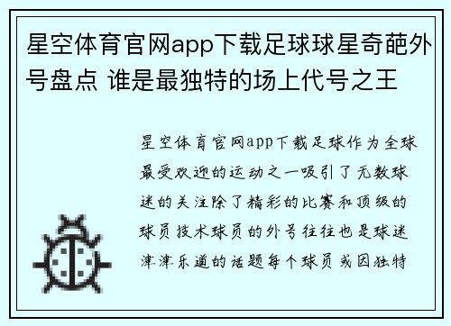星空体育官网app下载足球球星奇葩外号盘点 谁是最独特的场上代号之王