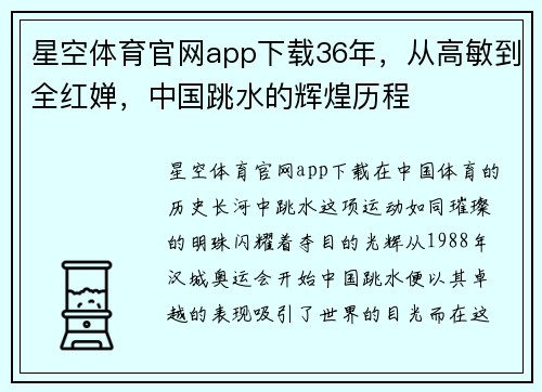 星空体育官网app下载36年，从高敏到全红婵，中国跳水的辉煌历程
