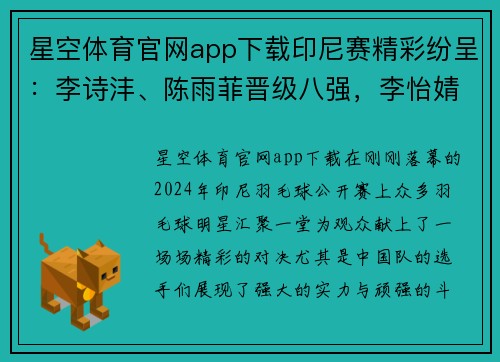星空体育官网app下载印尼赛精彩纷呈：李诗沣、陈雨菲晋级八强，李怡婧与罗徐敏逆袭世界强手