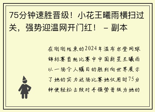 75分钟速胜晋级！小花王曦雨横扫过关，强势迎温网开门红！ - 副本
