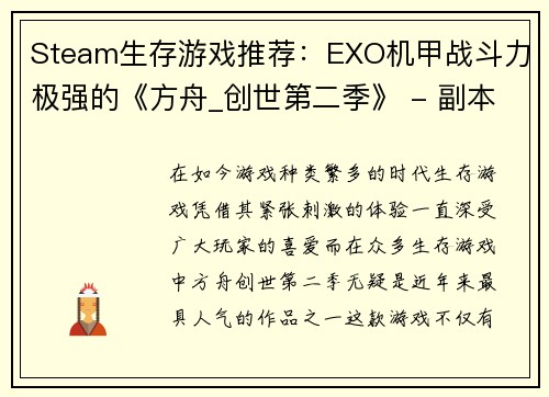 Steam生存游戏推荐：EXO机甲战斗力极强的《方舟_创世第二季》 - 副本
