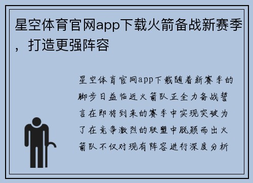 星空体育官网app下载火箭备战新赛季，打造更强阵容