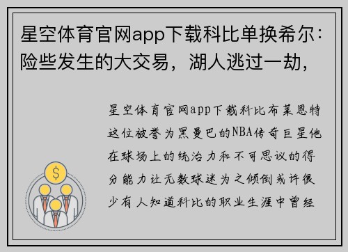 星空体育官网app下载科比单换希尔：险些发生的大交易，湖人逃过一劫，魔术当了冤 - 副本