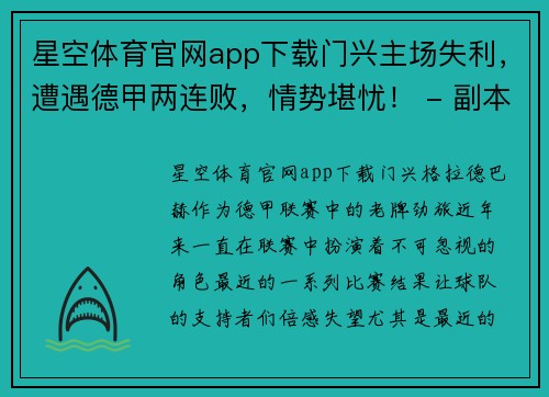 星空体育官网app下载门兴主场失利，遭遇德甲两连败，情势堪忧！ - 副本