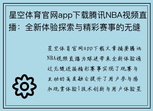 星空体育官网app下载腾讯NBA视频直播：全新体验探索与精彩赛事的无缝连接 - 副本