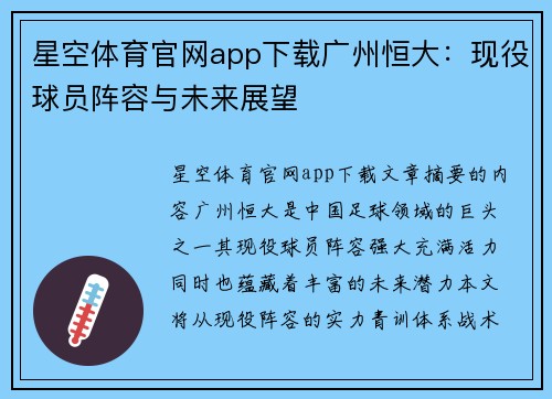 星空体育官网app下载广州恒大：现役球员阵容与未来展望