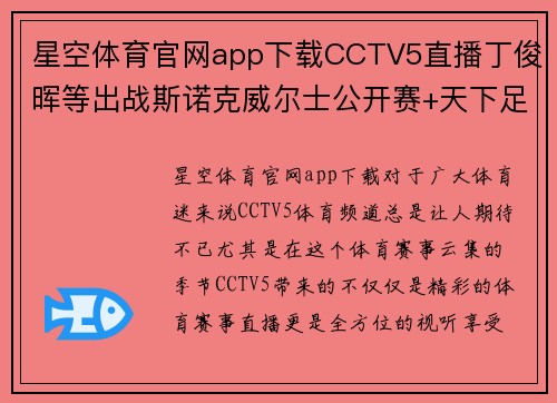 星空体育官网app下载CCTV5直播丁俊晖等出战斯诺克威尔士公开赛+天下足球+北京2精彩纷呈