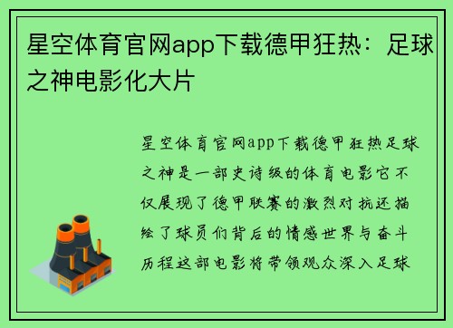 星空体育官网app下载德甲狂热：足球之神电影化大片
