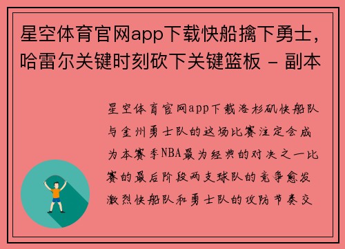 星空体育官网app下载快船擒下勇士，哈雷尔关键时刻砍下关键篮板 - 副本