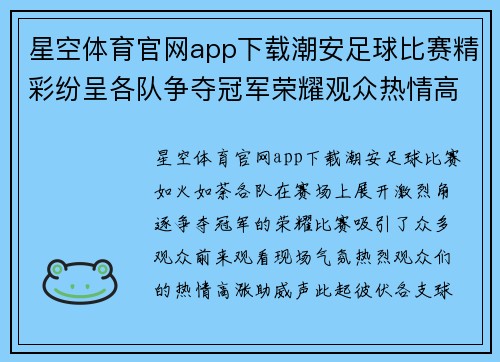 星空体育官网app下载潮安足球比赛精彩纷呈各队争夺冠军荣耀观众热情高涨