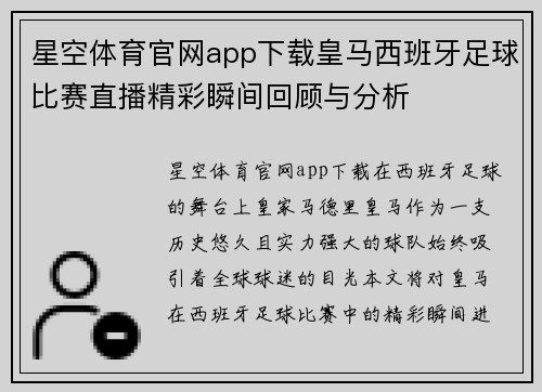 星空体育官网app下载皇马西班牙足球比赛直播精彩瞬间回顾与分析