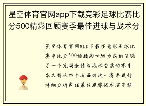 星空体育官网app下载竞彩足球比赛比分500精彩回顾赛季最佳进球与战术分析全在这里