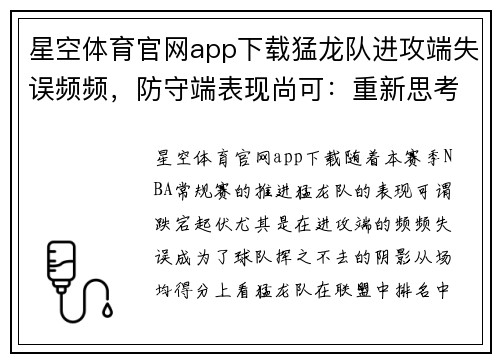 星空体育官网app下载猛龙队进攻端失误频频，防守端表现尚可：重新思考攻防策略的关键时刻