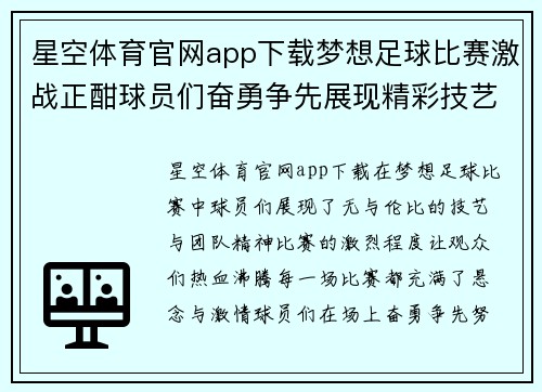 星空体育官网app下载梦想足球比赛激战正酣球员们奋勇争先展现精彩技艺与团队精神