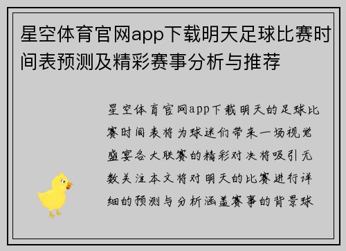 星空体育官网app下载明天足球比赛时间表预测及精彩赛事分析与推荐