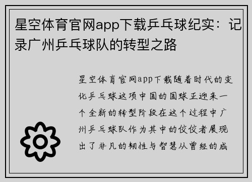 星空体育官网app下载乒乓球纪实：记录广州乒乓球队的转型之路
