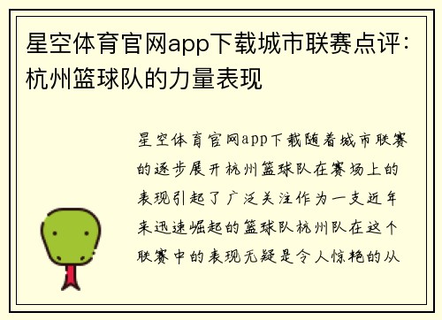 星空体育官网app下载城市联赛点评：杭州篮球队的力量表现