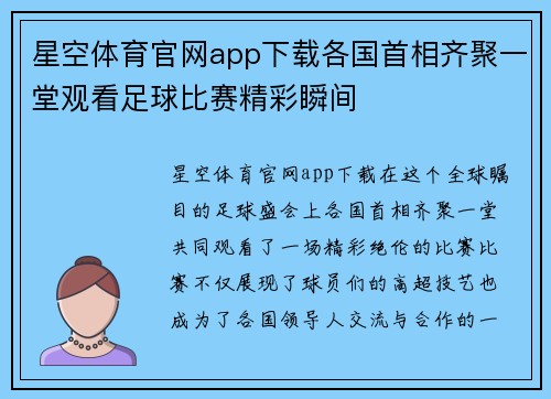 星空体育官网app下载各国首相齐聚一堂观看足球比赛精彩瞬间