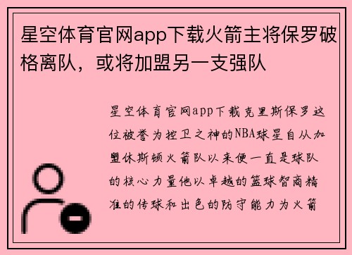 星空体育官网app下载火箭主将保罗破格离队，或将加盟另一支强队