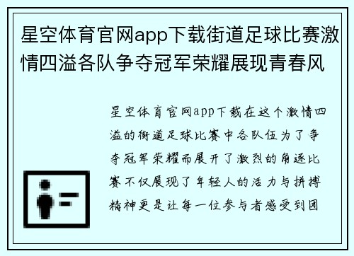 星空体育官网app下载街道足球比赛激情四溢各队争夺冠军荣耀展现青春风采