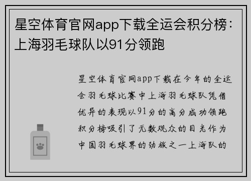 星空体育官网app下载全运会积分榜：上海羽毛球队以91分领跑