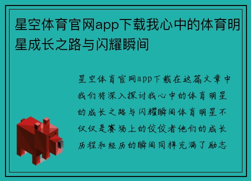 星空体育官网app下载我心中的体育明星成长之路与闪耀瞬间