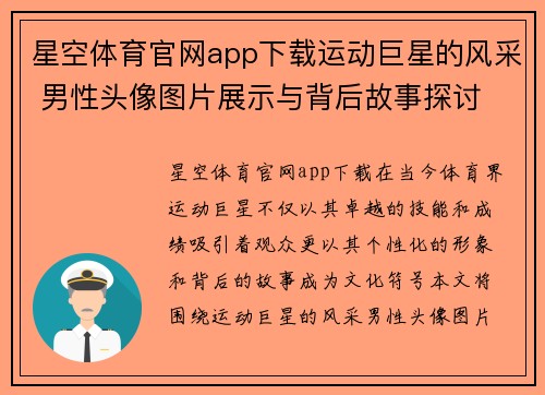星空体育官网app下载运动巨星的风采 男性头像图片展示与背后故事探讨