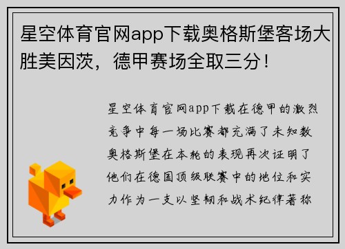 星空体育官网app下载奥格斯堡客场大胜美因茨，德甲赛场全取三分！