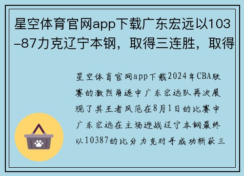 星空体育官网app下载广东宏远以103-87力克辽宁本钢，取得三连胜，取得CBA联赛领先优势