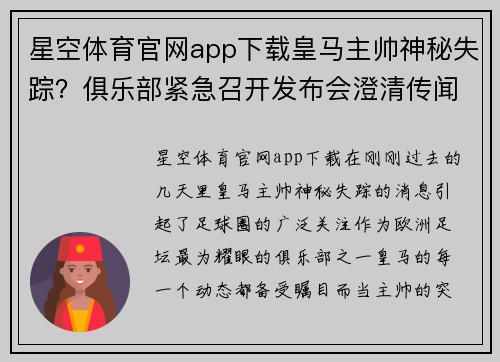 星空体育官网app下载皇马主帅神秘失踪？俱乐部紧急召开发布会澄清传闻