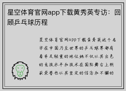 星空体育官网app下载黄秀英专访：回顾乒乓球历程