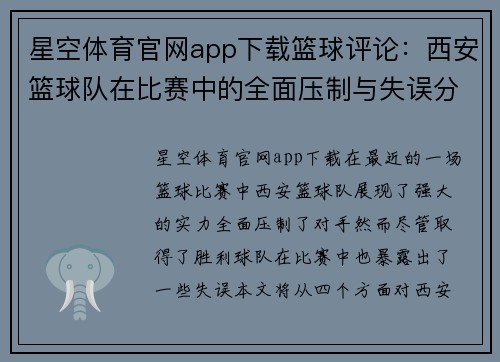 星空体育官网app下载篮球评论：西安篮球队在比赛中的全面压制与失误分析