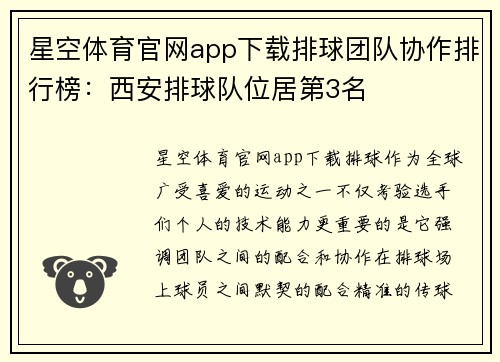 星空体育官网app下载排球团队协作排行榜：西安排球队位居第3名