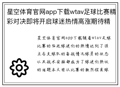 星空体育官网app下载wtav足球比赛精彩对决即将开启球迷热情高涨期待精彩瞬间