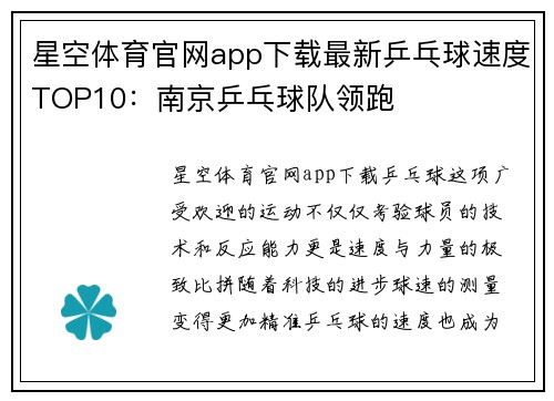 星空体育官网app下载最新乒乓球速度TOP10：南京乒乓球队领跑
