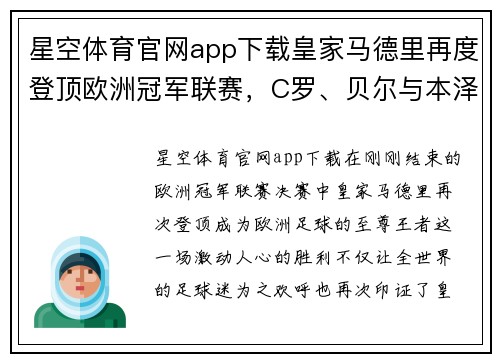 星空体育官网app下载皇家马德里再度登顶欧洲冠军联赛，C罗、贝尔与本泽马共谱辉煌历史